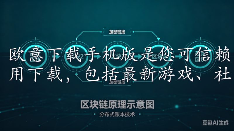 欧意下载手机版是您可信赖的移动应用平台，提供丰富多样的应用下载，包括最新游戏、社交通讯、影音娱乐等多个类别。